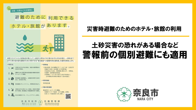 奈良市「宿泊施設避難利用支援」<br>より柔軟に運用 P3 1 奈良市「宿泊施設への避難利用支援制度」 - 奈良市「宿泊施設避難利用支援」<br>より柔軟に運用
